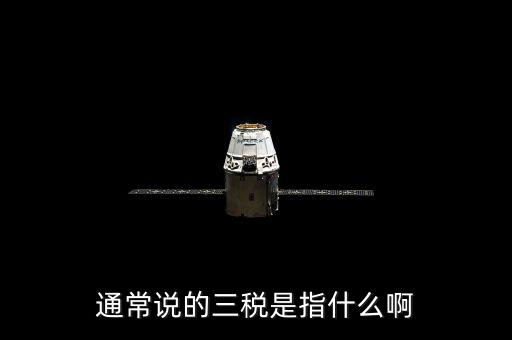 中國稅務精神是指什么，通常說的三稅是指什么啊