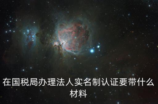 辦稅人員實(shí)名制要帶什么資料，三證合一辦下來在國稅金稅盤買票實(shí)名制錄指紋需要帶什么資料