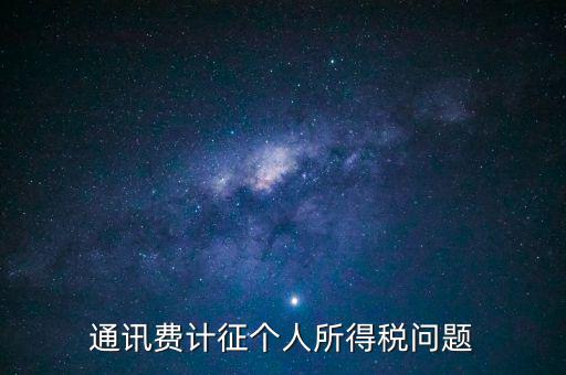 通訊費個稅屬于什么科目，通訊費補貼計入個稅嗎