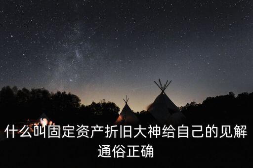 什么是固定資產(chǎn)折舊稅，什么叫做固定資產(chǎn)折舊啊