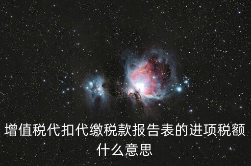 增值稅代扣代繳稅款報告表的進(jìn)項稅額什么意思