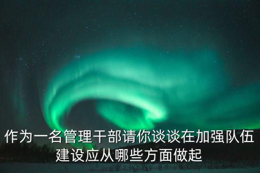 為什么要加強干部隊伍建設，為什么加強對主要負責人的教育是建設高素質干部隊伍的關鍵