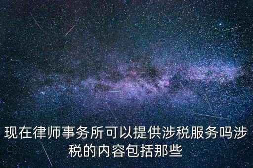 律師事務(wù)所納稅有什么，請問律師事務(wù)所都要繳納那些稅種