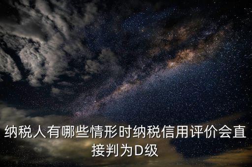 稅局信用評價按什么標準來評分，納稅信用評價的基本規(guī)范要求包括什么