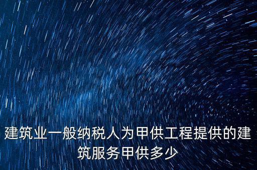 甲供工程納稅人是什么，甲供料營業(yè)稅的納稅人是承包單位還是發(fā)包方