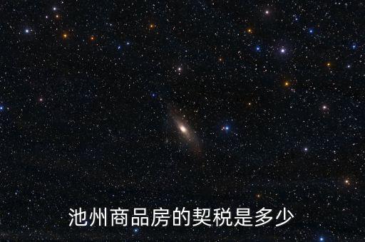 池州市買房交什么稅，池州市商業(yè)用房契稅怎樣交