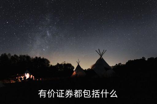 有價卡是什么，有價證券都包括什么