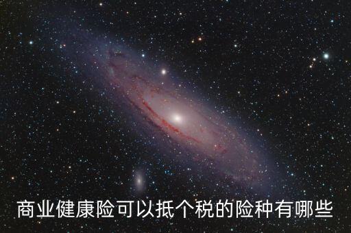 什么商業(yè)保險(xiǎn) 抵扣個(gè)稅，中國(guó)人壽有哪些商業(yè)險(xiǎn)可以抵扣個(gè)稅