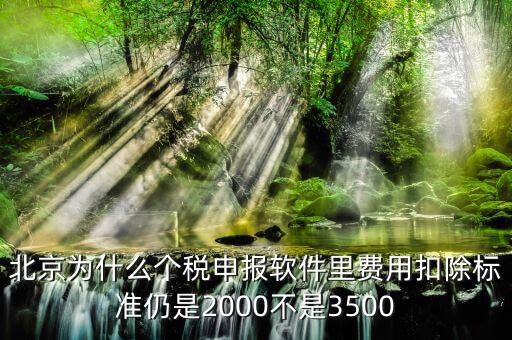 北京為什么要個(gè)稅申報(bào)，北京的公司沒(méi)有個(gè)稅可交每月只需要申報(bào)個(gè)稅明細(xì)即可是嗎個(gè)