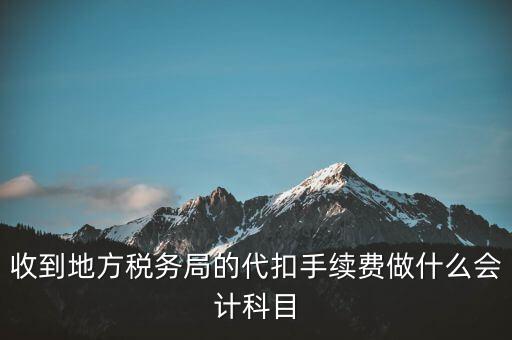 地稅局是辦理什么手續(xù)費，辦理地稅需要那些手續(xù)