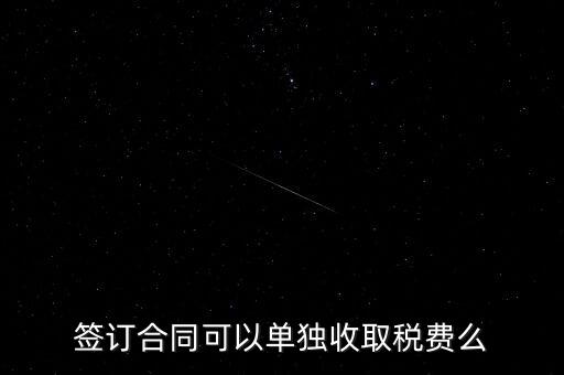 簽合同要交什么稅，以公司名稱簽合同是否要交稅