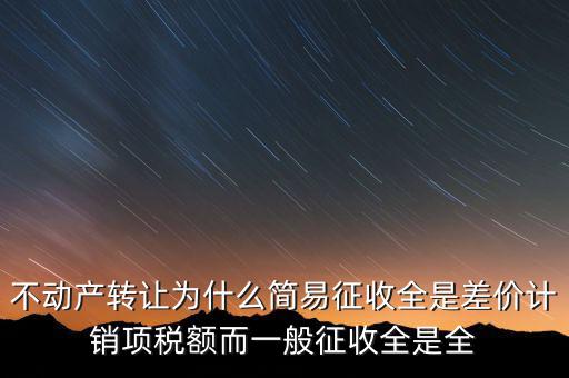 為什么選擇簡易征收，增值稅選擇簡易征收就有利嗎