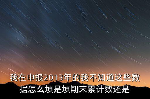 申報數(shù)該填什么意思，申報是什么意思