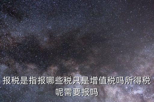 報(bào)稅是報(bào)什么稅，月初怎么抄稅報(bào)稅 都是報(bào)什么稅 怎么計(jì)算做報(bào)表 求詳細(xì)步驟謝謝