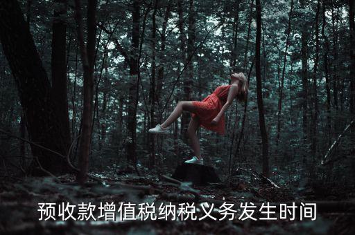 預(yù)收款增值稅納稅義務(wù)發(fā)生時間