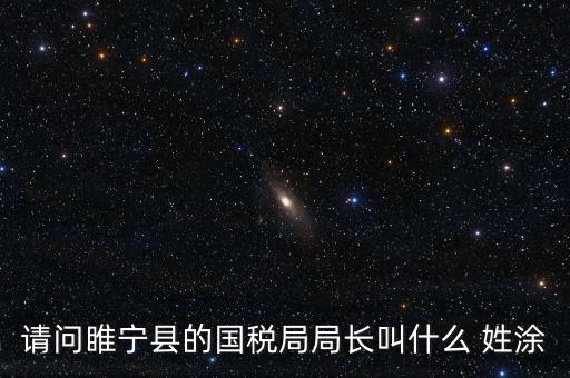 睢寧縣國家稅務(wù)局的具體地址是什么路什么號(hào)，徐州的國稅局在什么地方