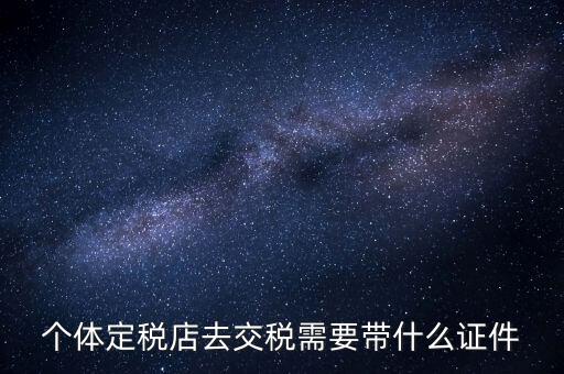 個體戶定稅需要帶什么手續(xù)，個體工商戶稅收 要辦理什么手續(xù)