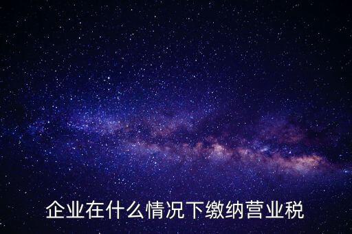 什么情況下代扣代繳營(yíng)業(yè)稅，什么情況下代扣代繳對(duì)方營(yíng)業(yè)稅和企業(yè)所得稅