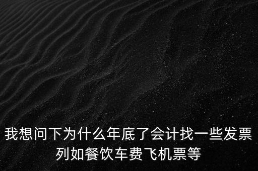 有的單位為什么年末要往外開票，為什么年末企業(yè)都要發(fā)票發(fā)票越多越好嗎