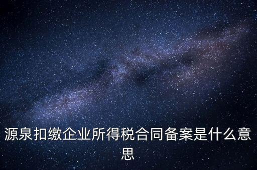 什么是企業(yè)所得稅匯總備案，什么是企業(yè)所得稅