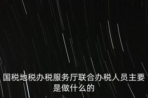 為什么要開展聯(lián)合辦稅，國地稅聯(lián)合稅費(fèi)申報(bào)什么意思