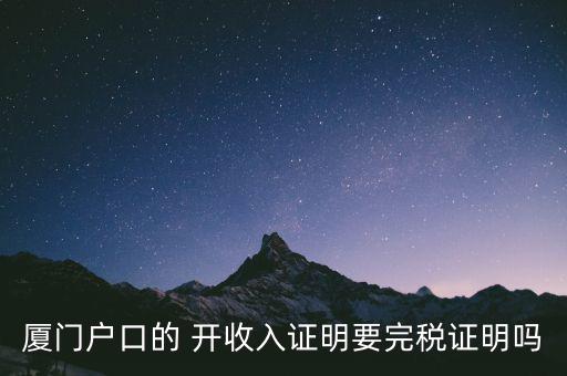 廈門開具清稅證明需要什么材料，你好我們是廈門某分公司底下有四家的門店需要辦理稅務(wù)登記