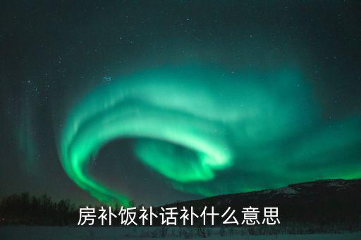 誤餐補(bǔ)貼是什么意思，務(wù)餐費(fèi)是什么意思