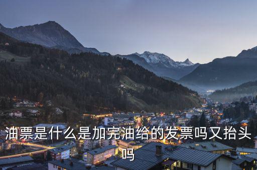 電子油票余額是什么，電子金額是甚么