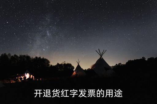 紅字發(fā)票什么作用，紅字發(fā)票有什么作用