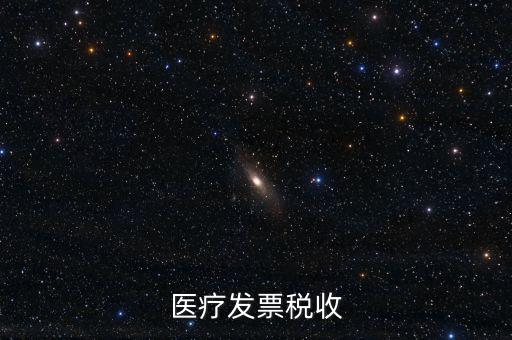 2016年醫(yī)院繳納什么稅，醫(yī)療發(fā)票稅收