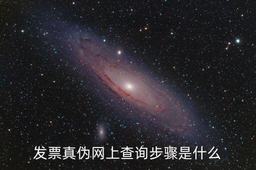 發(fā)票真?zhèn)尾樵儐谓惺裁?，什么是發(fā)票真?zhèn)尾樵兿到y(tǒng)屬于哪個(gè)部門(mén)
