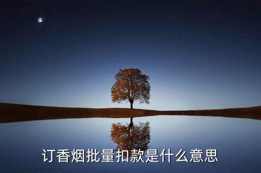 什么是批量扣款，訂香煙批量扣款是什么意思