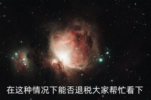 什么情況下可以辦理營業(yè)退稅，什么情況下個體可以退稅