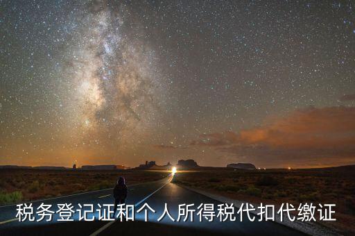 扣繳稅款登記證是什么意思，新稅務(wù)登記證是做甚么用的
