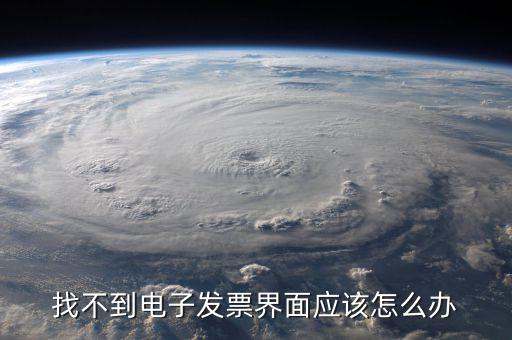 為什么電子發(fā)票找不到，我在天貓買東西開(kāi)的電子發(fā)票什么看不到