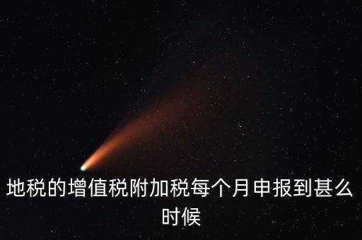 附加稅都什么時(shí)候申報(bào)，各種稅種的報(bào)稅時(shí)間和繳款時(shí)間
