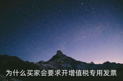 為什么要開增值稅，為什么買家會(huì)要求開增值稅專用發(fā)票
