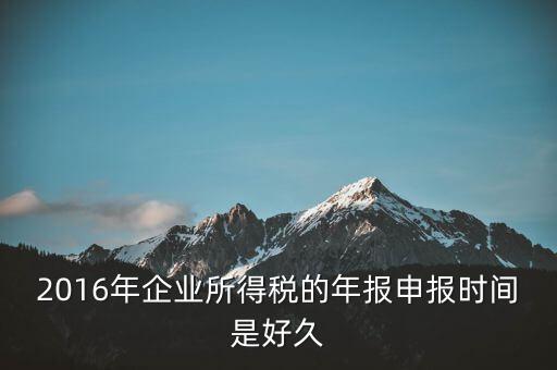 2016年新辦企業(yè)什么時候開始報稅，新公司成立后何時開始報稅