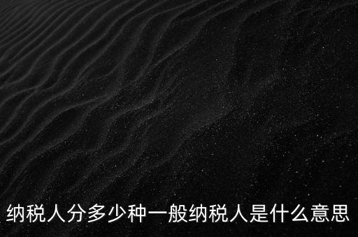 什么叫納稅人，誰是納稅人