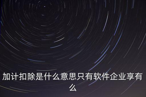 增值稅加計(jì)扣除是什么意思，加計(jì)扣除的翻譯是什么意思
