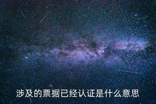票據(jù)查驗是什么意思，涉及的票據(jù)已經(jīng)認(rèn)證是什么意思