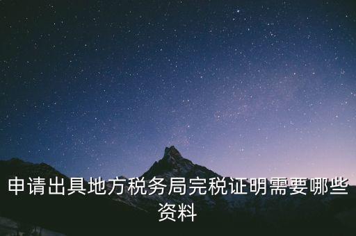 完稅證明能證明什么資料，個(gè)體工商戶完稅證的證明需要什么材料