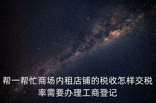 店鋪租賃稅要什么資料，商鋪出租需要繳納什么稅么出租人和承租人按照法律