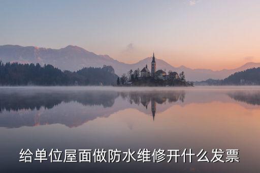 房屋維修 材料開什么稅，修理房屋橋梁道路等不動產(chǎn)交什么稅