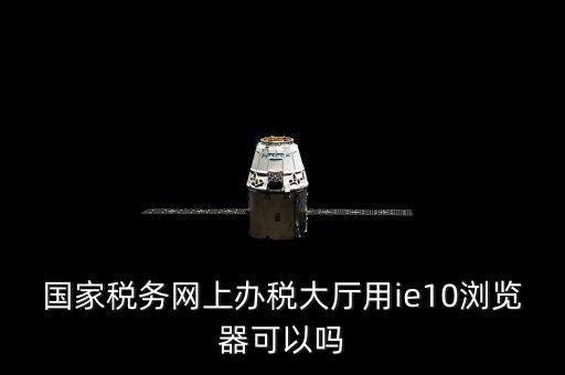 網(wǎng)絡(luò)發(fā)票用什么瀏覽器，網(wǎng)上下 載的電子發(fā)票用什么軟件打開(kāi)