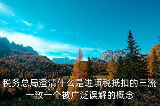 什么是稅務(wù)三流合一，增值稅三流合一指的是