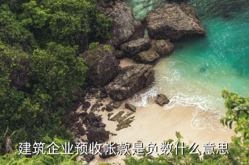 建筑業(yè)的預(yù)收款是什么，工程施工哪些屬于預(yù)收賬款科目