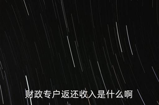什么是財(cái)政返還，什么是事業(yè)單位的財(cái)政返還額度