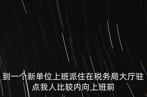 稅局駐點是什么，駐點是點嗎
