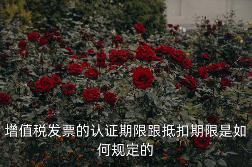 什么是發(fā)票抵扣期限，增值稅發(fā)票抵扣期限